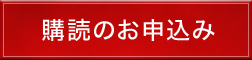 購読のお申込み